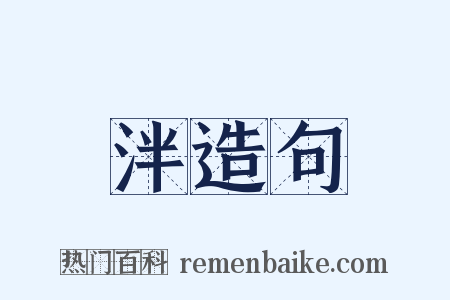 泮造句是什么意思的图片